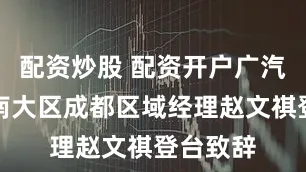 配资炒股 配资开户广汽传祺西南大区成都区域经理赵文祺登台致辞