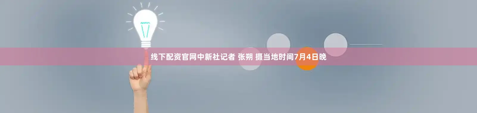 线下配资官网中新社记者 张朔 摄当地时间7月4日晚