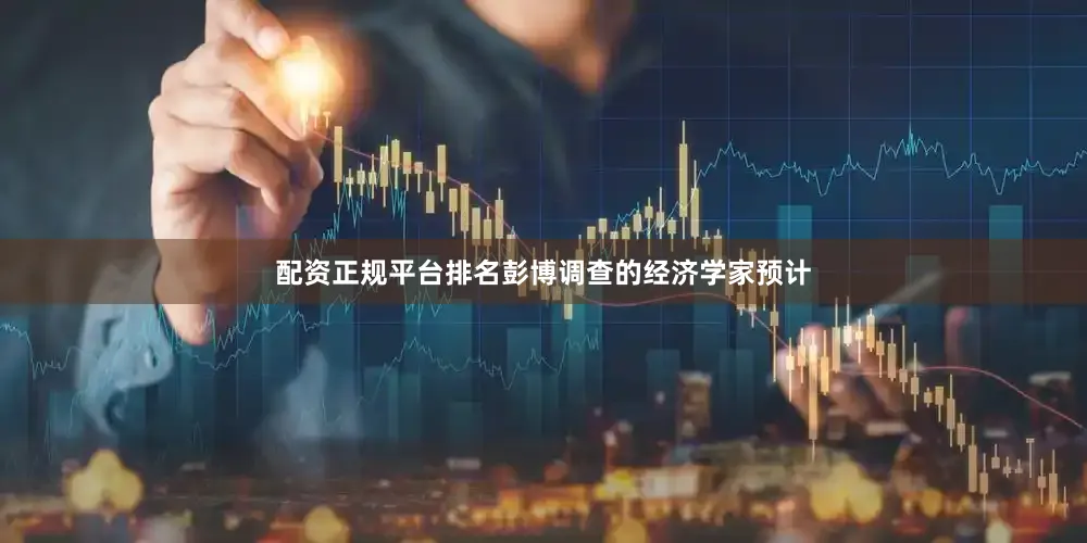 配资正规平台排名彭博调查的经济学家预计