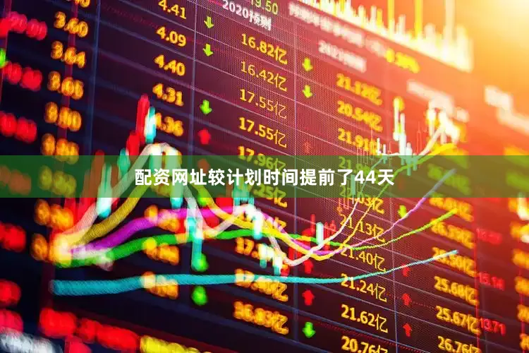 配资网址较计划时间提前了44天