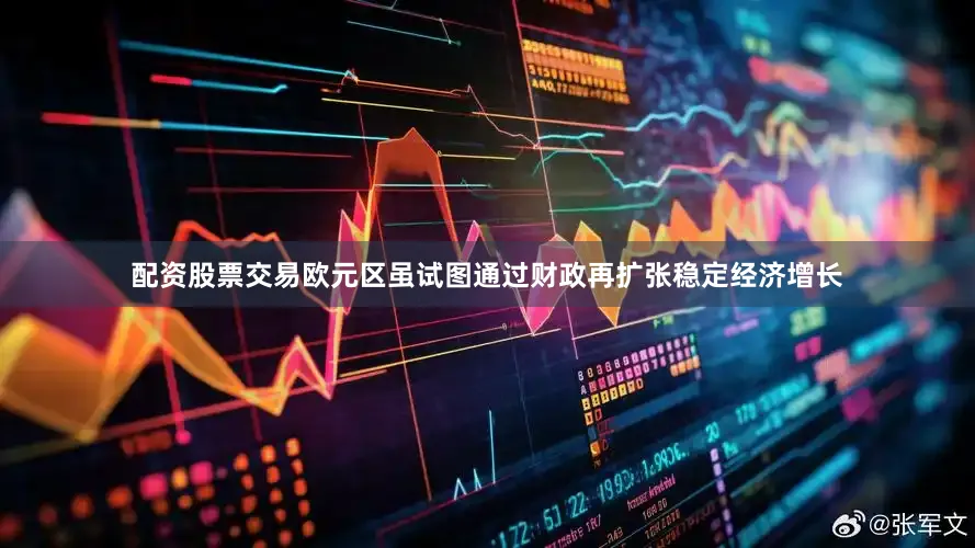 配资股票交易　　欧元区虽试图通过财政再扩张稳定经济增长