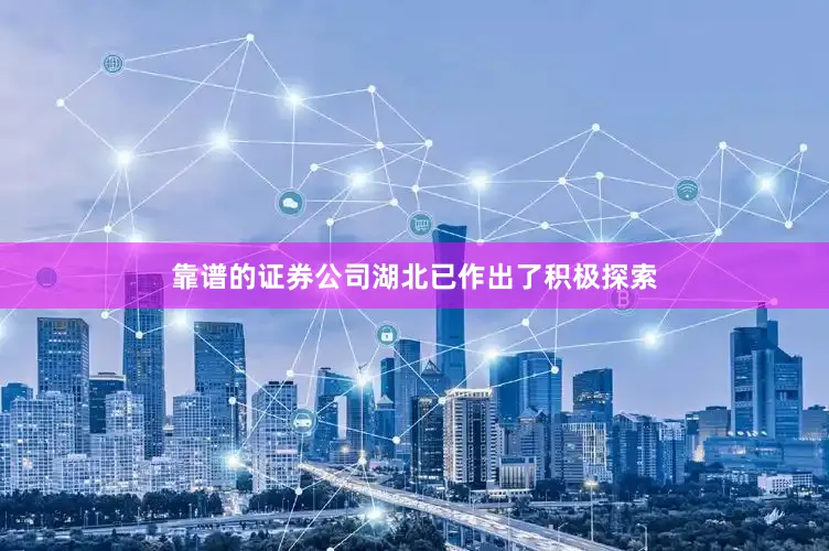 靠谱的证券公司湖北已作出了积极探索