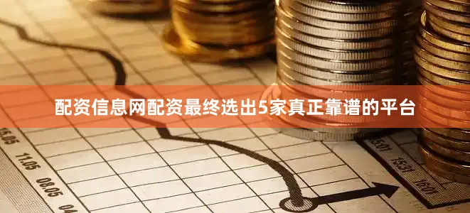 配资信息网配资最终选出5家真正靠谱的平台
