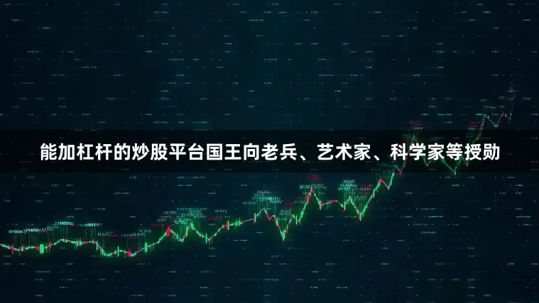 能加杠杆的炒股平台国王向老兵、艺术家、科学家等授勋