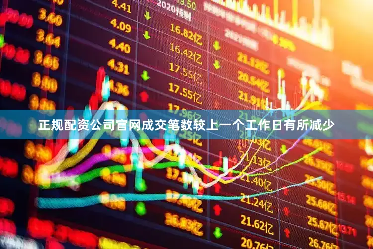 正规配资公司官网成交笔数较上一个工作日有所减少