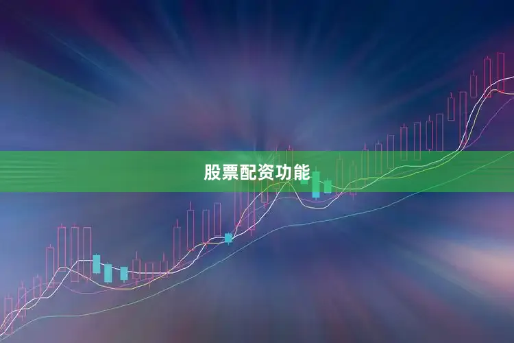 股票配资功能