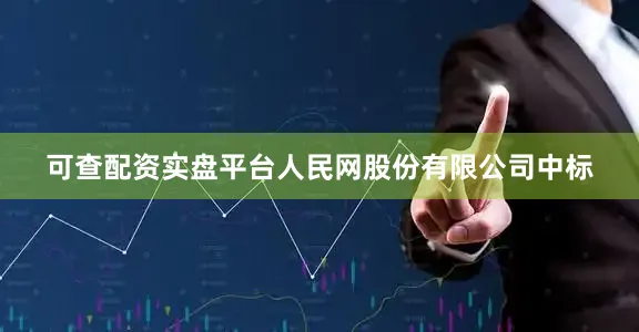 可查配资实盘平台人民网股份有限公司中标
