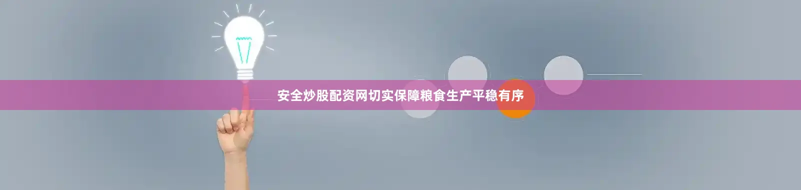 安全炒股配资网切实保障粮食生产平稳有序