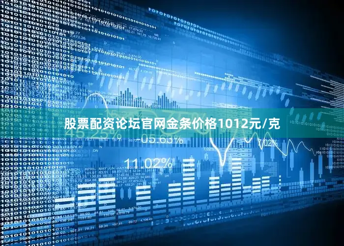 股票配资论坛官网金条价格1012元/克
