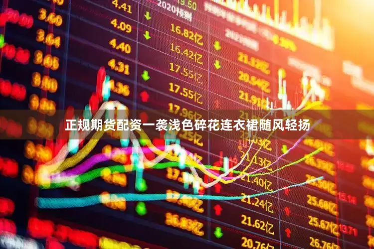正规期货配资一袭浅色碎花连衣裙随风轻扬