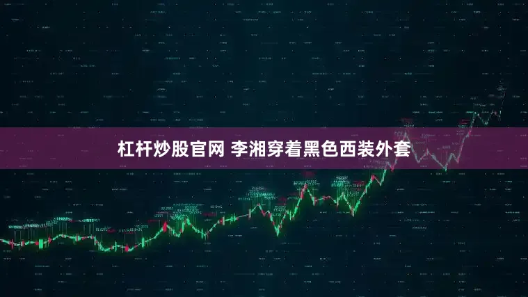 杠杆炒股官网 李湘穿着黑色西装外套