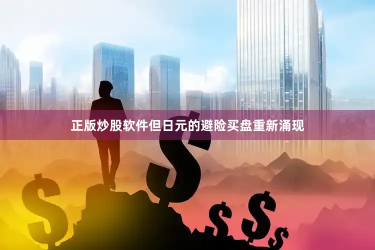 正版炒股软件但日元的避险买盘重新涌现
