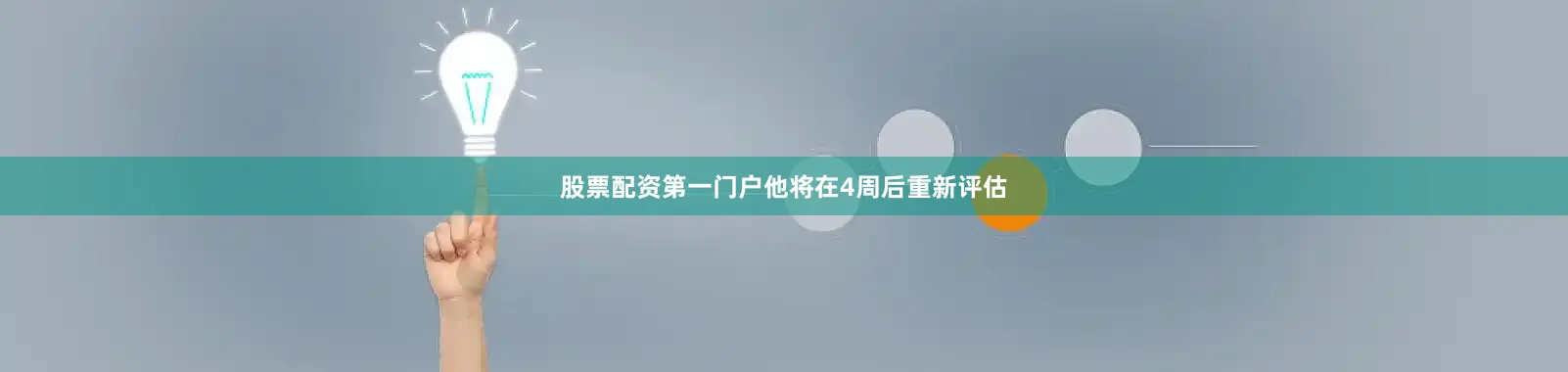 股票配资第一门户他将在4周后重新评估