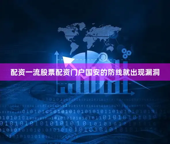 配资一流股票配资门户国安的防线就出现漏洞