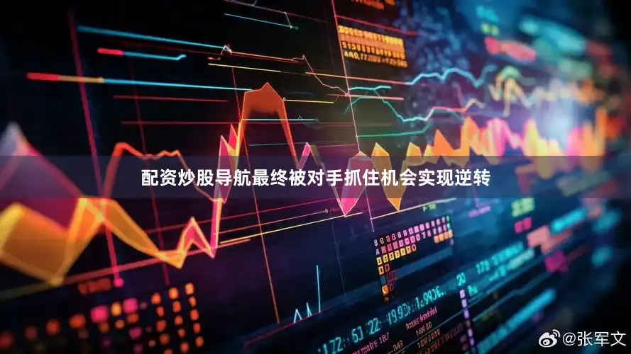 配资炒股导航最终被对手抓住机会实现逆转