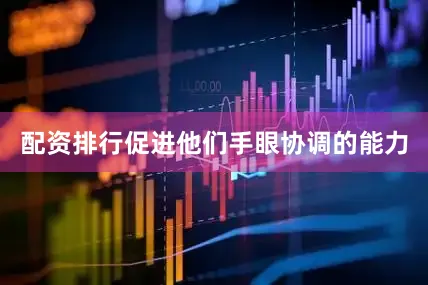 配资排行促进他们手眼协调的能力