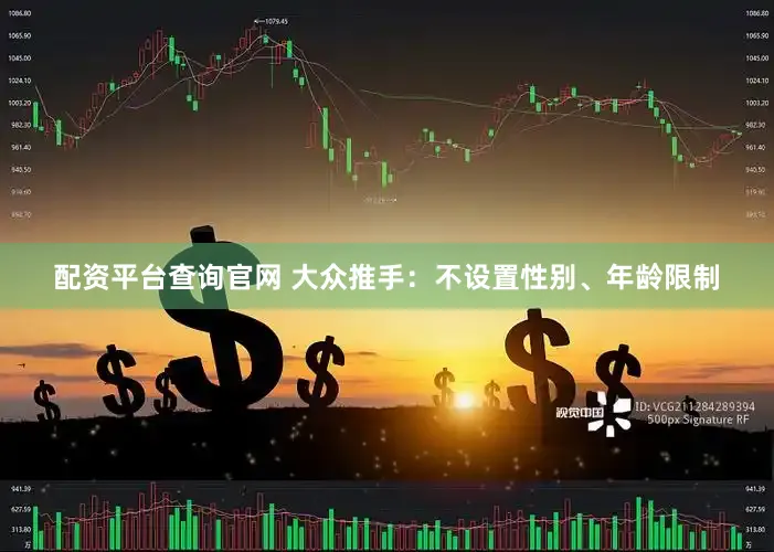 配资平台查询官网 大众推手：不设置性别、年龄限制