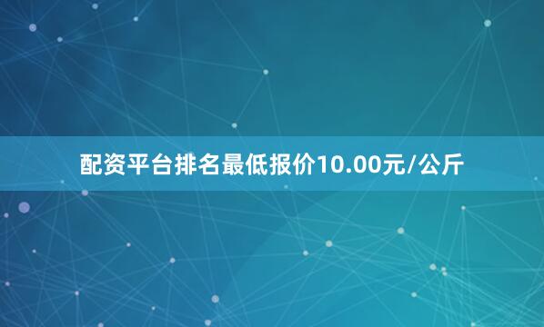 配资平台排名最低报价10.00元/公斤