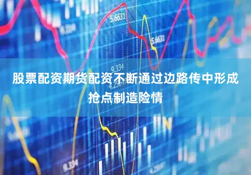 股票配资期货配资不断通过边路传中形成抢点制造险情
