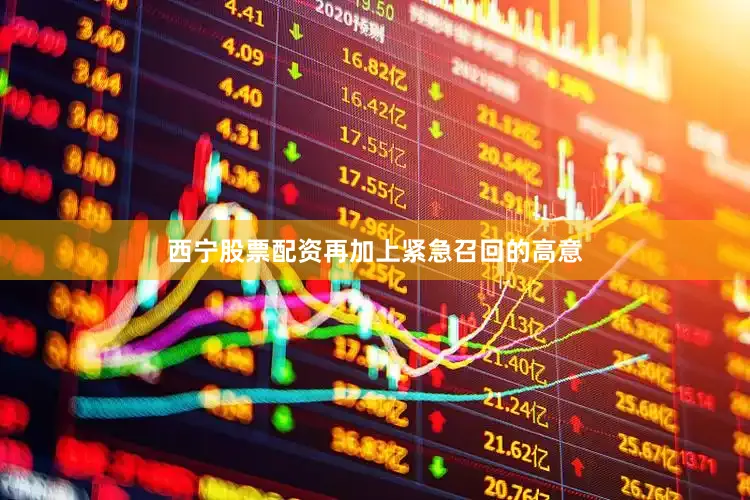 西宁股票配资再加上紧急召回的高意