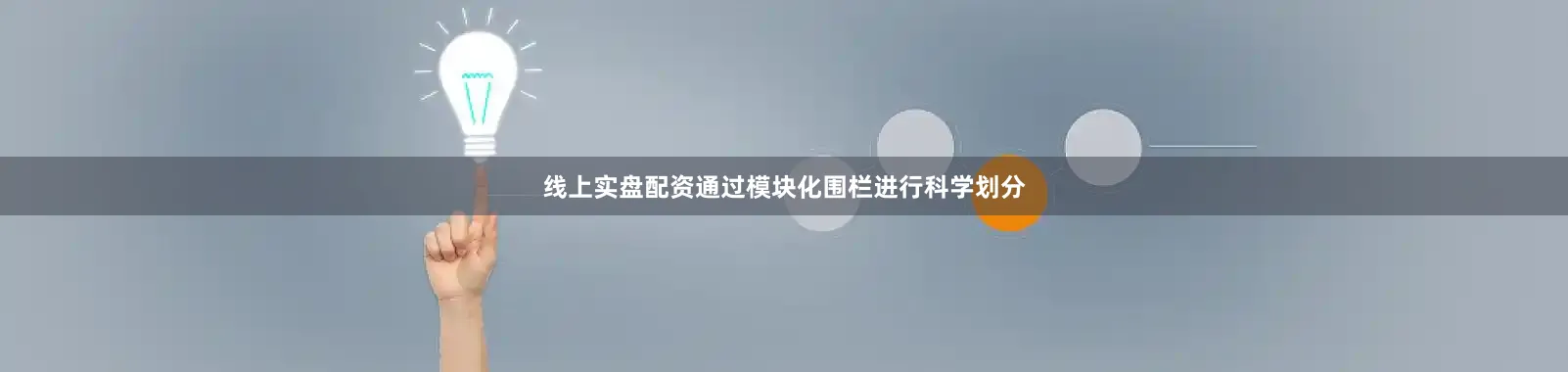 线上实盘配资通过模块化围栏进行科学划分