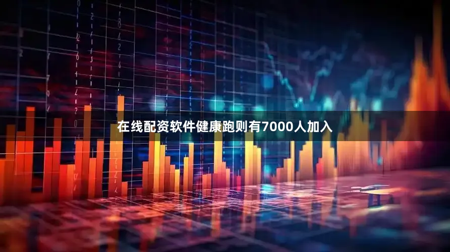 在线配资软件健康跑则有7000人加入