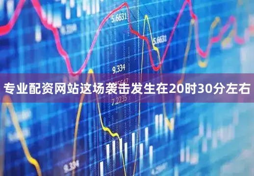 专业配资网站这场袭击发生在20时30分左右