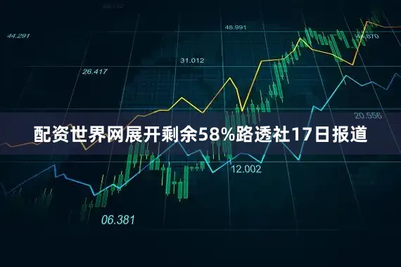 配资世界网展开剩余58%路透社17日报道